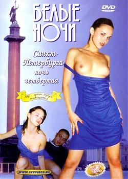  Белые ночи Петербурга 4 (2001) DVDRip