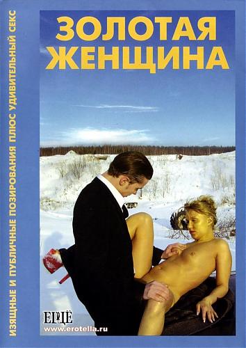  Золотая женщина (Сергей Логинов / КЛУБНИЧКА)  (2004) DVDRip