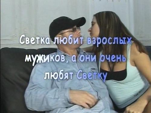  Светка любит взрослых мужиков,а они любят Светку (2009) SATRip