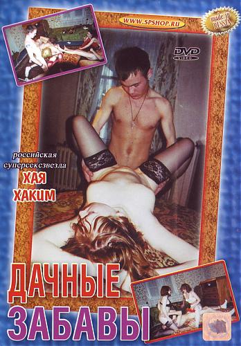  Дачные забавы.(Полная версия) (2002) DVDRip