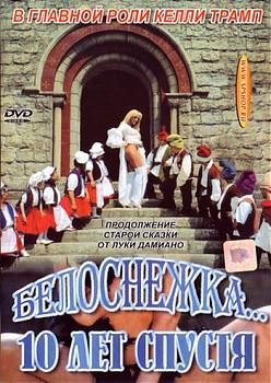  Белоснежка 10 лет спустя / Biancaneve 10 Anni Doro (1999) DVDRip