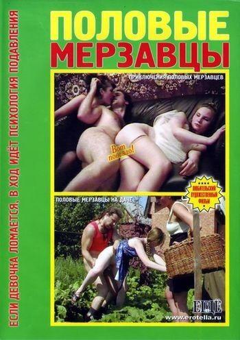  Половые мерзавцы / Sexual merzavtsy (2004) CamRip