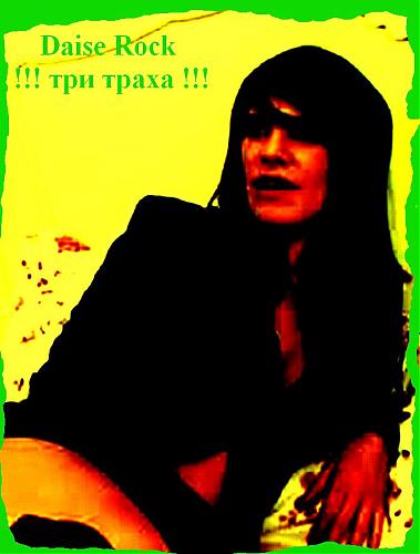  Daise Rock !!! три траха !!! (2007) DVDRip