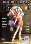  Красотки-головорезы (2003) DVDRip