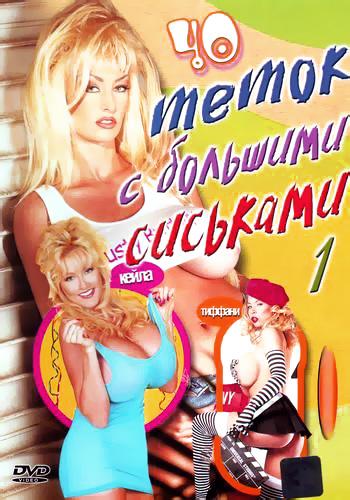  40 тёток с большими сиськами (1999) DVDRip