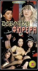  Девочки Фюрера 2 с переводом  (1995) DVDRip