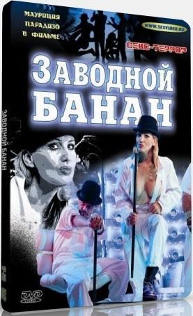  Banana Meccanica / Заводной банан (с переводом) (2000) DVDRip