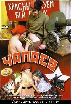  Чапаев (2003) DVDRip
