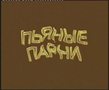  Пьяные парни (2004) DVDRip