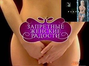  Запретные женские радости. Клитор (2005) TVRip