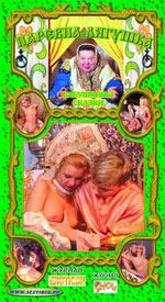  Бабушкины сказки. Царевна лягушка. (2007) DVDRip