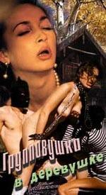  Групповушки в деревушке (2002) DVDRip