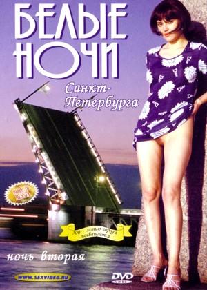  Белые ночи Санкт-Петербурга. Ночь 2 (2001) DVDRip