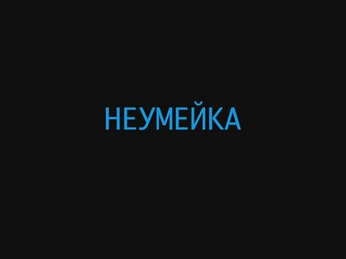  неумейка (2009) Other