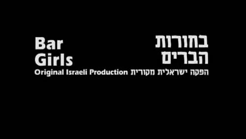  Bar girls / Горячая израильская девушка (2008) DVDRip
