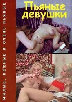  Пьяные девушки (2004) DVDRip