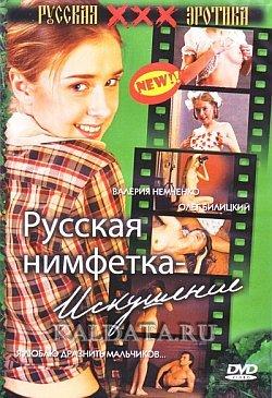  Русская нимфетка-искушение (2004) DVDRip