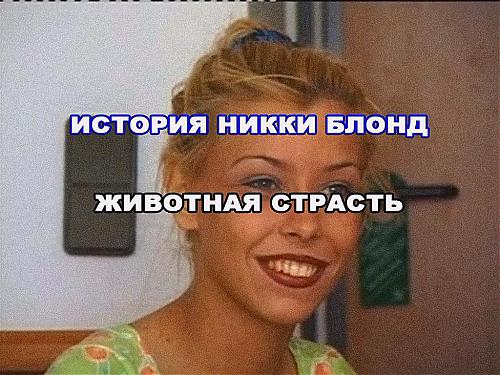  The story Nikki Blond, Tierisgh / История Никки Блонд, Животная страсть (Philippe, MTC Gmbh, Fraserside holdings LTD) [2005 г., Gonzo,Fisting, Pissing, DVD5] (2005) DVD
