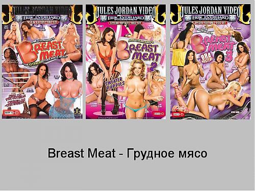  Грудное мясо 1,2,3 /  Breast Meat 1,2,3 ( 2008-2009-2010 ) DVDRip (2010) DVDRip