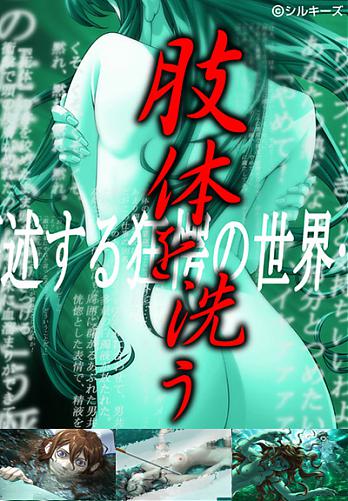  Shitai wo Arau / Омовение (ep. 1-3 of 3) (2003) DVDRip