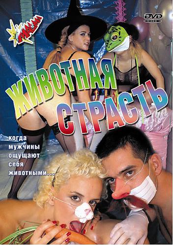   Tierisch ... wenn Manner sich wie Tiere fuhlen /  Животная Страсть  (Русский перевод) (2003) DVDRip