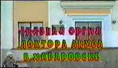  Грязная оргия доктора Ануса в Хабаровске