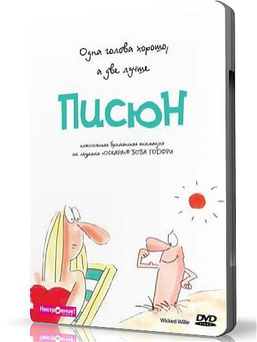  Писюн -  Приключения члена Вилли / Wicked Willie (Комедия, Мультфильм) (Русский перевод) (1990) DVDRip